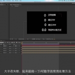 AE数字常用处理方法视频教程，AE Numbers超过3W后视频教程
