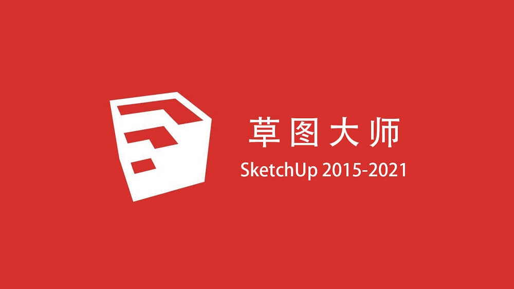 3D软件 草图大师 SketchUp 2015-2021 破解版合集