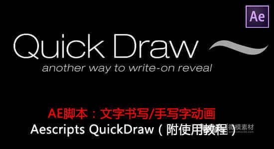 AE脚本：文字书写/手写字动画 Aescripts QuickDraw（附使用教程）