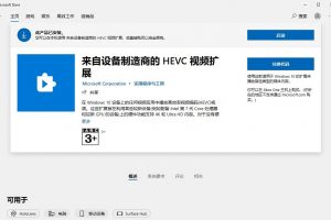 Windows 10 下免费安装HEVC视频扩展