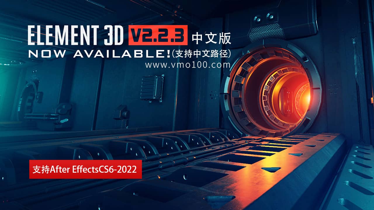 E3D三维模型AE插件 Element 3D v2.2.3 Win中文汉化版 支持AE2022支持中文路径